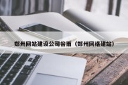郑州网站建设公司谷雨（郑州网络建站）